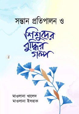 সন্তান প্রতিপালন ও শিশুদের বুদ্ধির গল্প