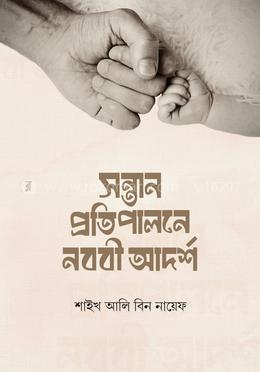 সন্তান প্রতিপালনে নববি আদর্শ
