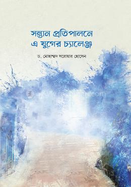 সন্তান প্রতিপালনে এ যুগের চ্যালেঞ্জ image
