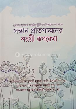 সন্তান প্রতিপালনের শরয়ী রুপরেখা