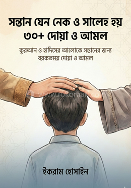  সন্তান যেন নেক ও সালেহ হয় image