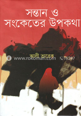 সন্তান ও সংকেতের উপকথা