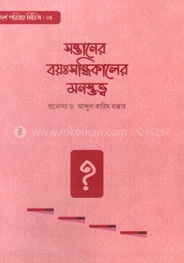 সন্তানের বয়ঃসন্ধিকালের মনস্তত্ত্ব image