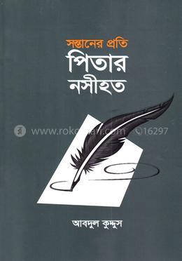 সন্তানের প্রতি পিতার নসীহত