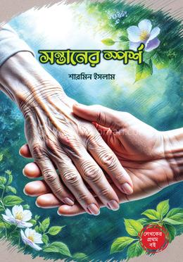 সন্তানের স্পর্শ