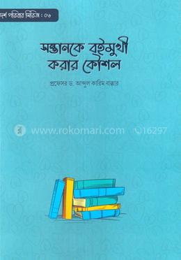 সন্তানকে বইমুখী করার কৌশল