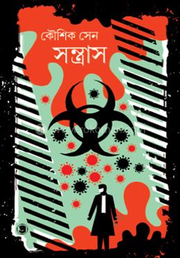 সন্ত্রাস 