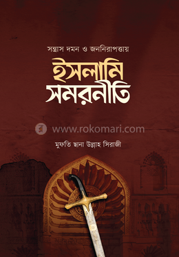 সস্ত্রাস দমন ও জননিরাপত্তায় ইসলামি সমরনীতি image