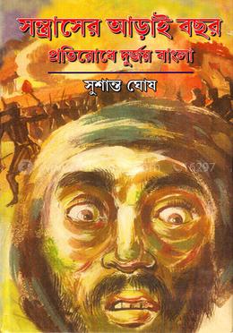 সন্ত্রাসের আড়াই বছর image