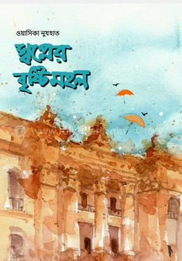 স্বপ্নের বৃষ্টিমহল image