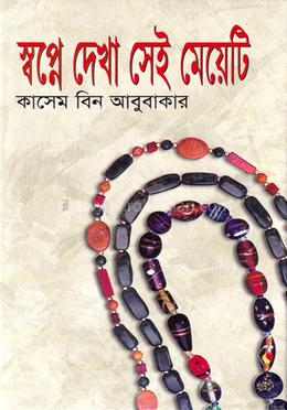 স্বপ্নে দেখা সেই মেয়েটি
