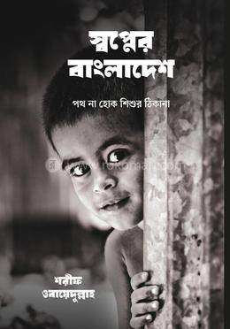 স্বপ্নের বাংলাদেশ: পথ না হোক শিশুর ঠিকানা image
