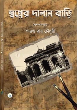 স্বপ্নের দালান বাড়ি