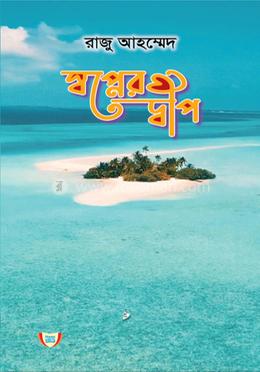 স্বপ্নের দ্বীপ image