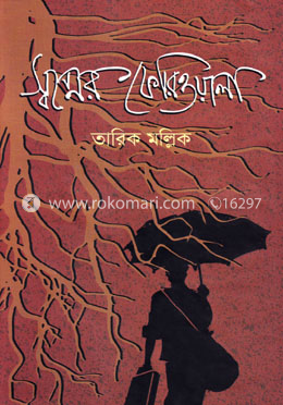 স্বপ্নের ফেরিওয়ালা