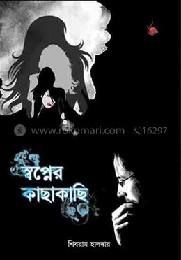 স্বপ্নের কাছাকাছি