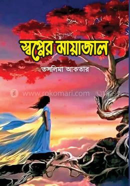 স্বপ্নের মায়াজাল 