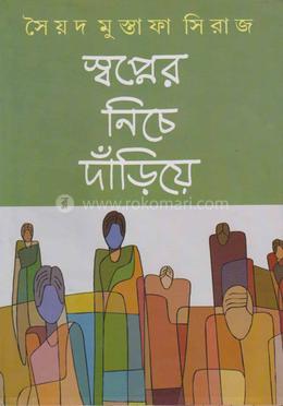 স্বপ্নের নিচে দাঁড়িয়ে