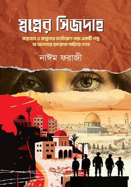 স্বপ্নের সিজদাহ image