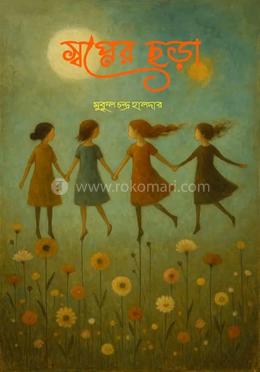 স্বপ্নের ছড়া