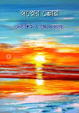 স্বপ্নের ভোর