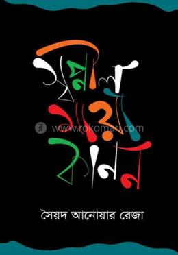 স্বপ্নীল মায়াকানন