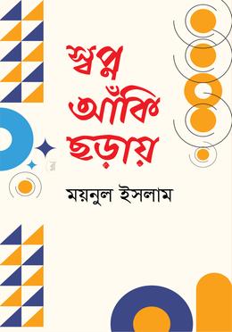 স্বপ্ন আঁকি ছড়ায় image