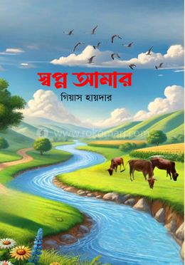 স্বপ্ন আমার image