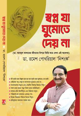 স্বপ্ন যা ঘুমাতে দেয় না