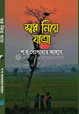 স্বপ্ন নিয়ে যাত্রা