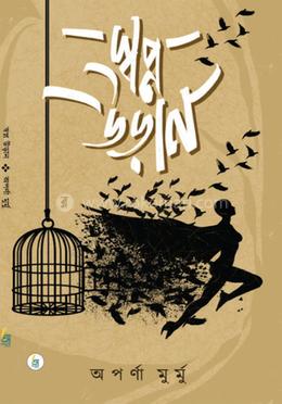 স্বপ্ন উড়ান