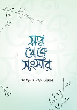 স্বপ্ন থেকে সংসার 