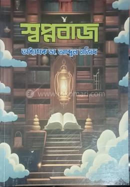 স্বপ্নবাজ