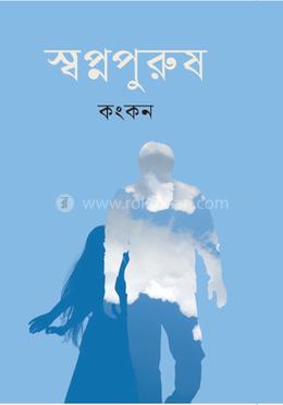 স্বপ্নপুরুষ 