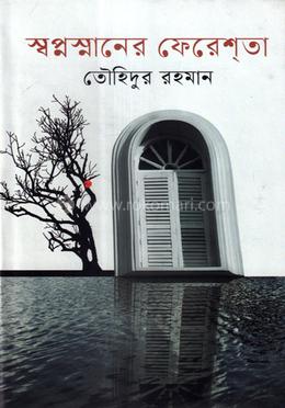 স্বপ্নস্নানের ফেরেশ্‌তা image