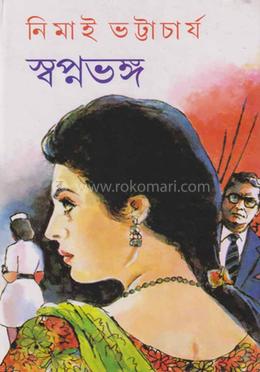 স্বপ্নভঙ্গ image