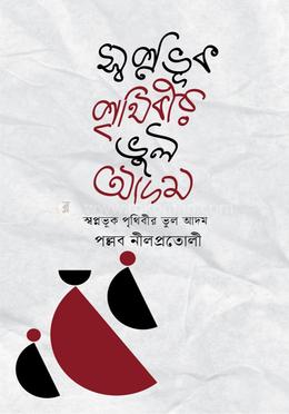 স্বপ্নভূক পৃথিবীর ভুল আদম image