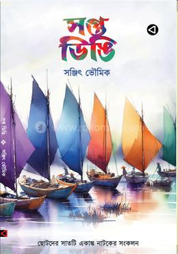 সপ্ত ডিঙি