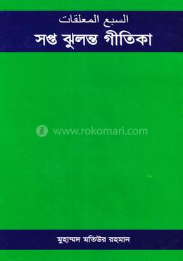 সপ্ত ঝুলন্ত গীতিকা image