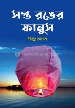 সপ্ত রঙের ফানুস