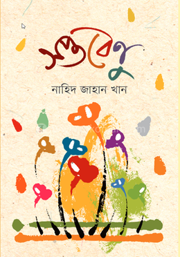 সপ্তবেণু image