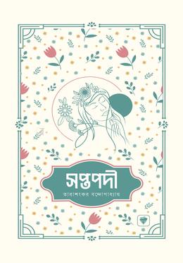 সপ্তপদী image