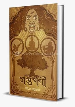 সপ্তপর্ণী 