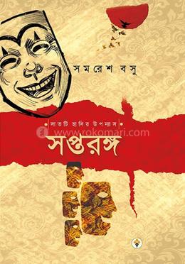 সপ্তরঙ্গ