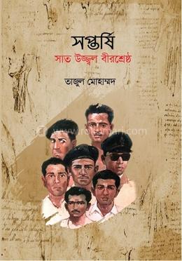 সপ্তর্ষি সাত উজ্জ্বল বীরশ্রেষ্ঠ 