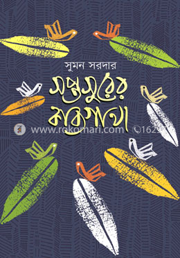 সপ্তসুরের কাব্যগাথা image