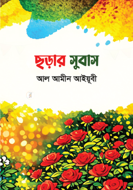 ছড়ার সুবাস
