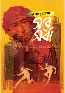 সর্বেসর্বা