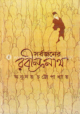 সর্বজনের রবীন্দ্রনাথ