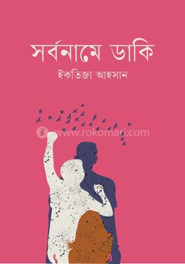 সর্বনামে ডাকি image
